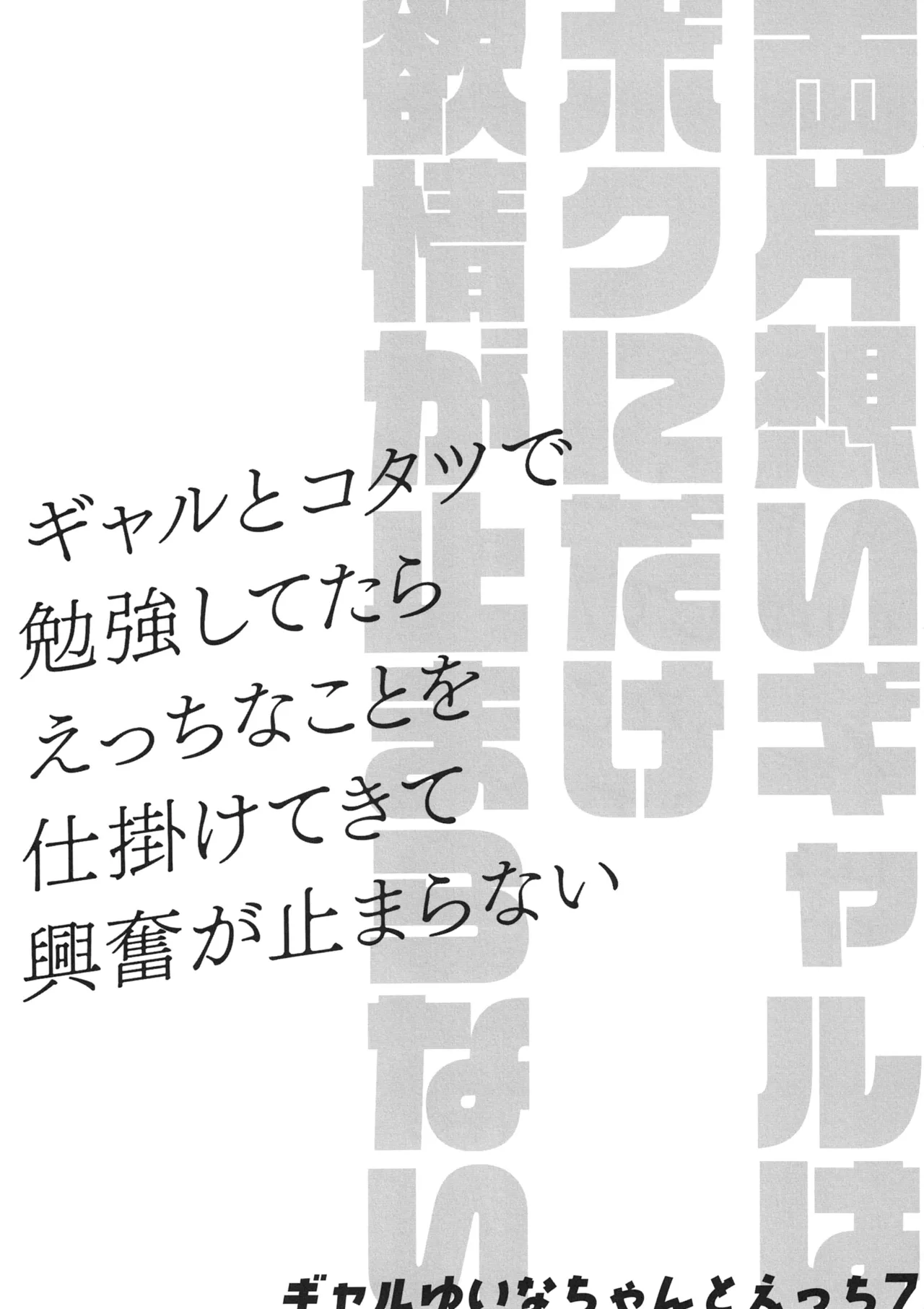 Ryou Kataomoi Gal wa Boku ni Dake Yokujou ga Tomaranai -Gal to Kotatsu de Benkyou Shitetara Ecchi na Koto o Shikakete kite Koufun ga Tomaranai- Gal Yuina-chan to Ecchi 7 page 3 full