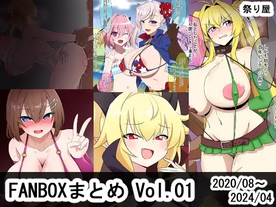 FANBOX作品まとめVol.01 2020/08～2024/04 page 1 full