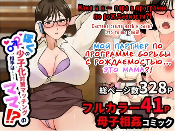 Boku no Shoushika Taisaku Matching no Aite wa...... Mama!? | Мой партнер по программе борьбы с рождаемостью... это МАМА?! cover