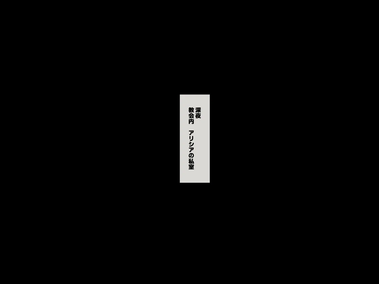 シスターの私がデカ乳で堕ちるまで～奴〇堕ち初夜編①+②～ page 2 full