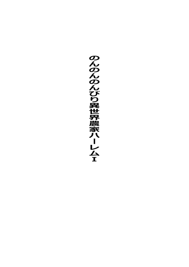 Non Non Nonbiri Isekai Nouka Harem Compilation page 3 full