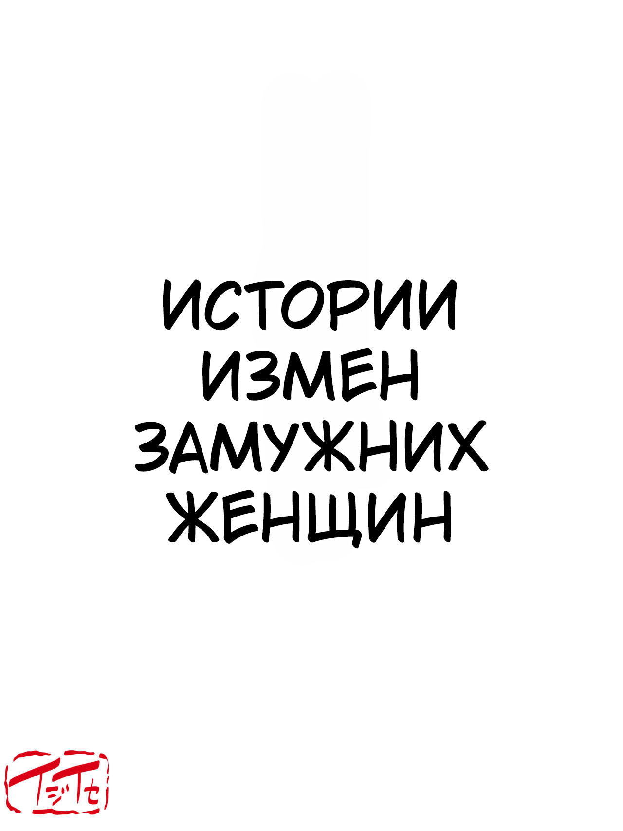 Samazama na Tsuma-tachi no Uragiri | Истории измен замужних женщин page 3 full