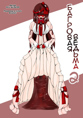 Crimson Witch 2 cover