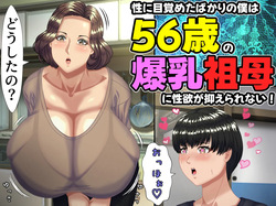 Sei ni mezameta bakari no boku wa 56-sai no bakunyū sobo ni seiyoku ga osae rarenai! ~ Mōnidoto nai to omotte ita seitekina tokimeki ni, natsuyasumi dake to omoi futei kōi ni oyonde shimau 56-sai sobo ~