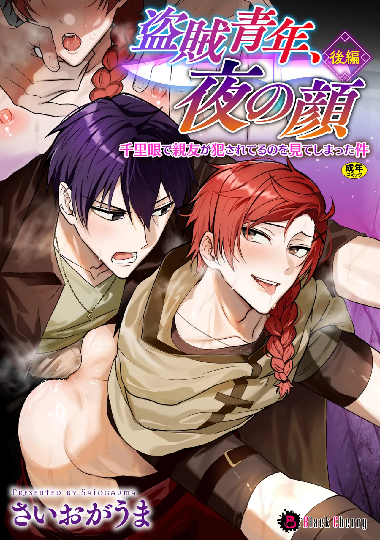 盗賊青年、夜の顔 ～千里眼で親友が犯されてるのを見てしまった件～ 後編 page 1 full