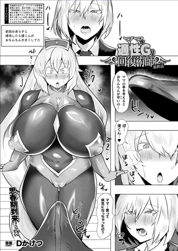 ママは適性Gの回復術師 最終話 cover