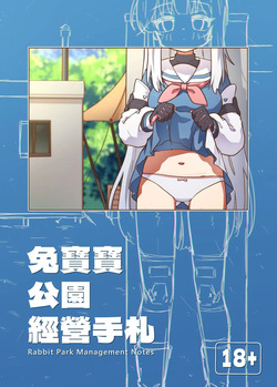 兔寶寶公園經營手札