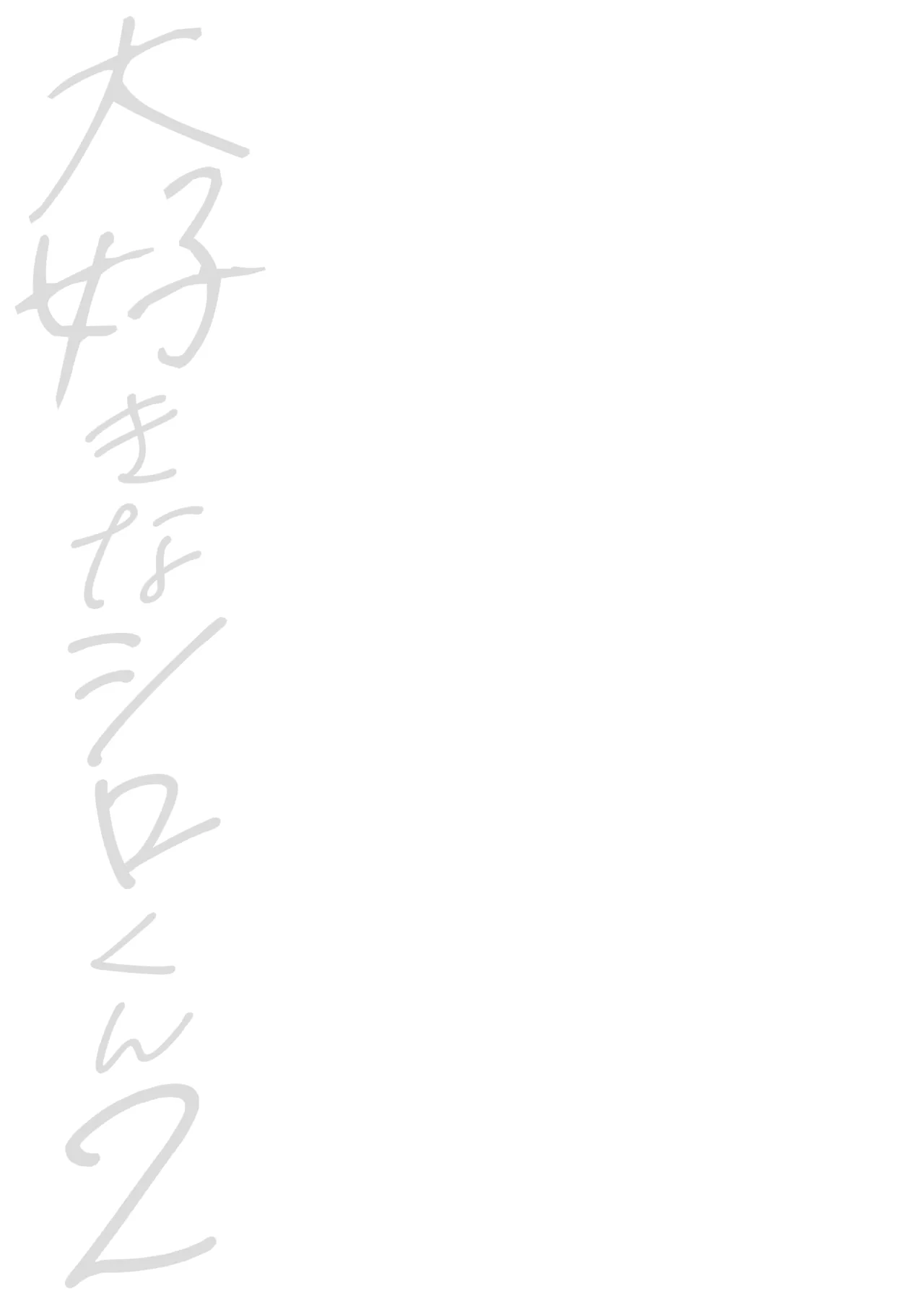 Daisuki na Shiro-kun 2 ～Kimi to nara、Dochirademo～ page 2 full
