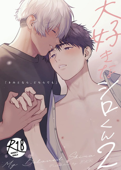 Daisuki na Shiro-kun 2 ～Kimi to nara、Dochirademo～