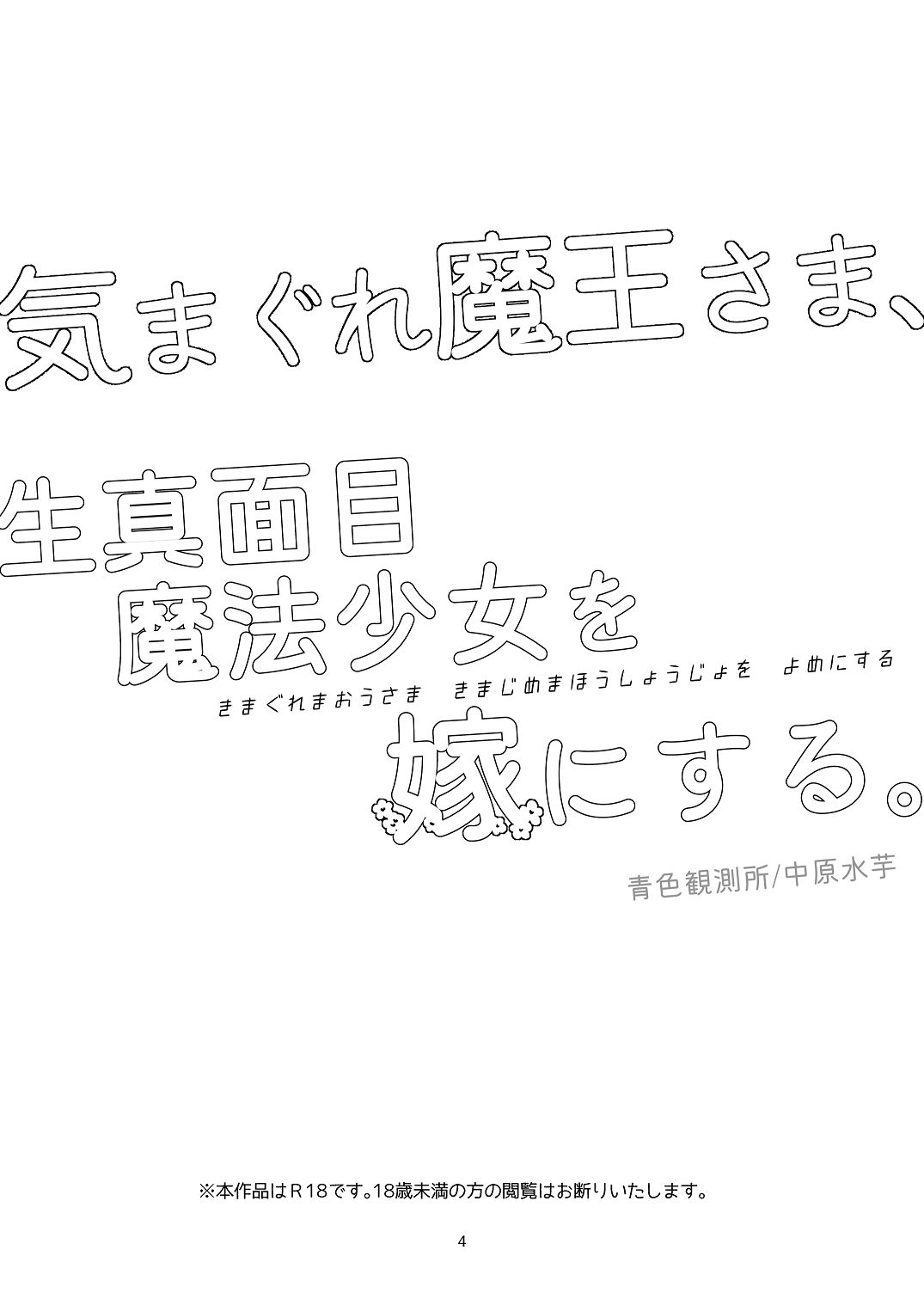 気まぐれ魔王さま、生真面目魔法少女を嫁にする。1 page 3 full