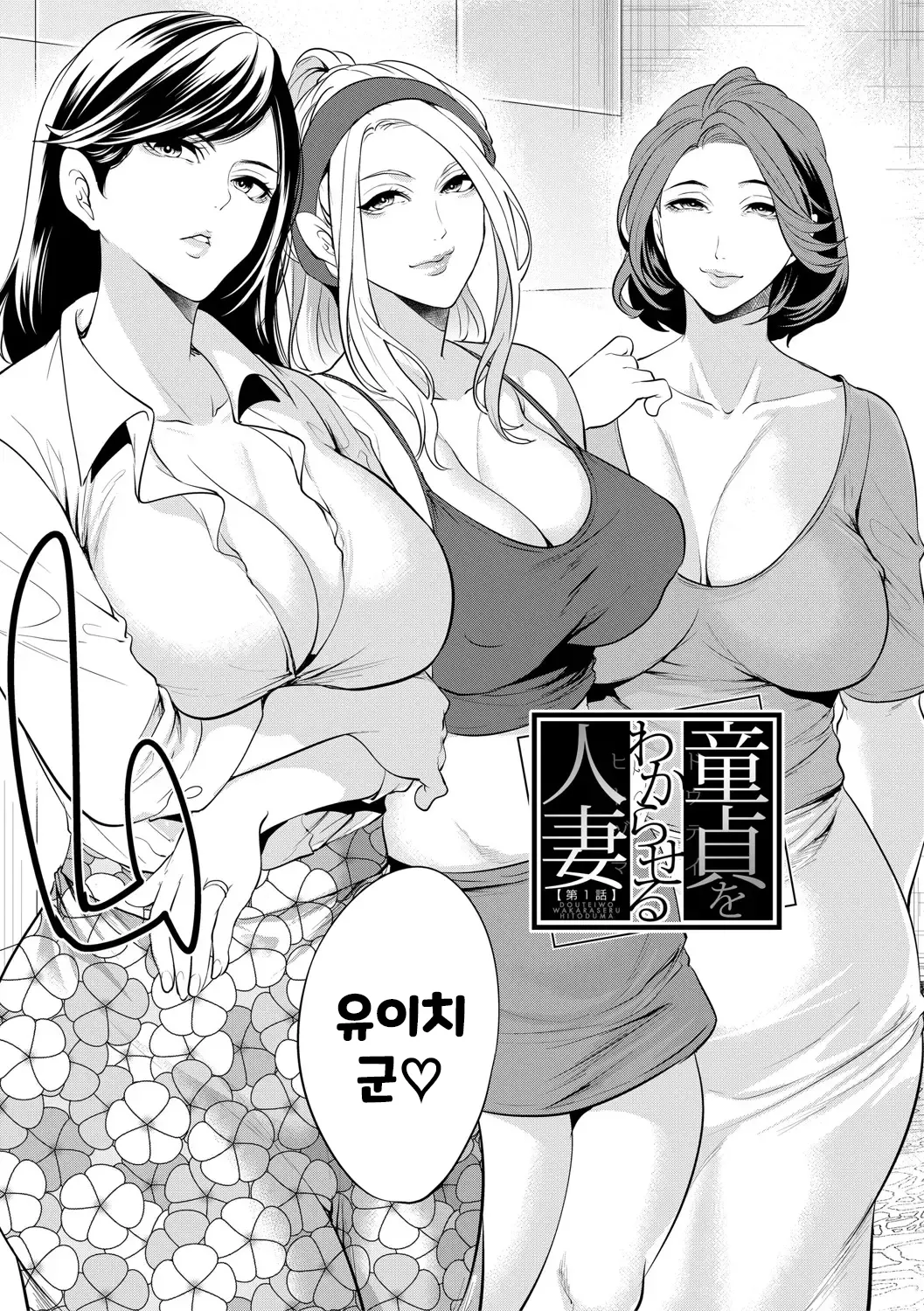 Doutei o Wakaraseru Hitozuma | 동정을 깨우쳐주는 유부녀 page 6 full