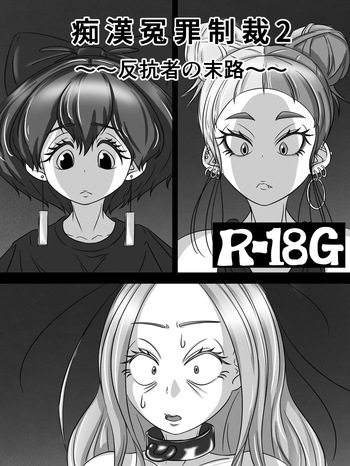 ～反抗者の末路～ cover