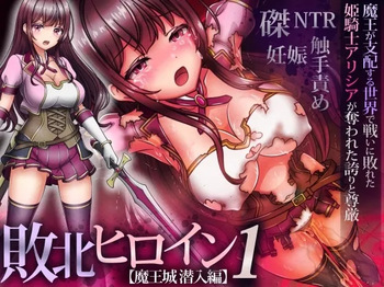 haiboku hiroin 1 【maoujou sennyuu hen】～maou ga shihai suru sekai de tatakai ni yabureta hime kishi arishia ga ubawareta hokori to songen cover