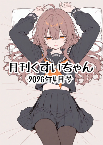 月刊くすいちゃん 2026年4月号 ai generated cover