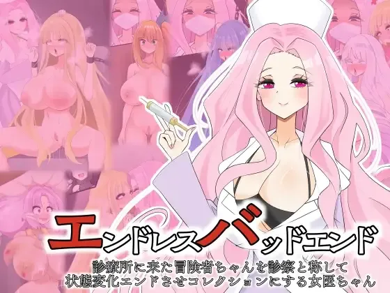 エンドレスバッドエンド 診療所に来た冒険者ちゃんを診察と称して状態変化エンドさせコレクションにする女医ちゃん page 1 full