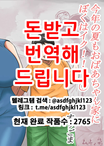 Kotoshi no Natsu mo Obaa-chan-ka ni Boku wa Iku!! 1 | 올해 여름도 할머니 댁에 나는 간다!! 1 cover
