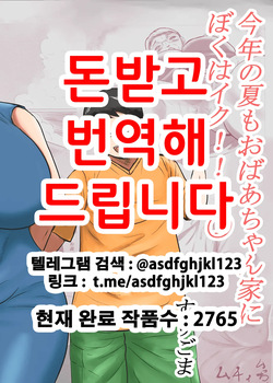 Kotoshi no Natsu mo Obaa-chan-ka ni Boku wa Iku!! 1 | 올해 여름도 할머니 댁에 나는 간다!! 1