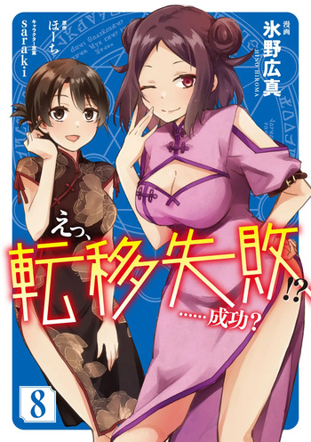 えっ、転移失敗！？ ……成功？ 第08巻 cover