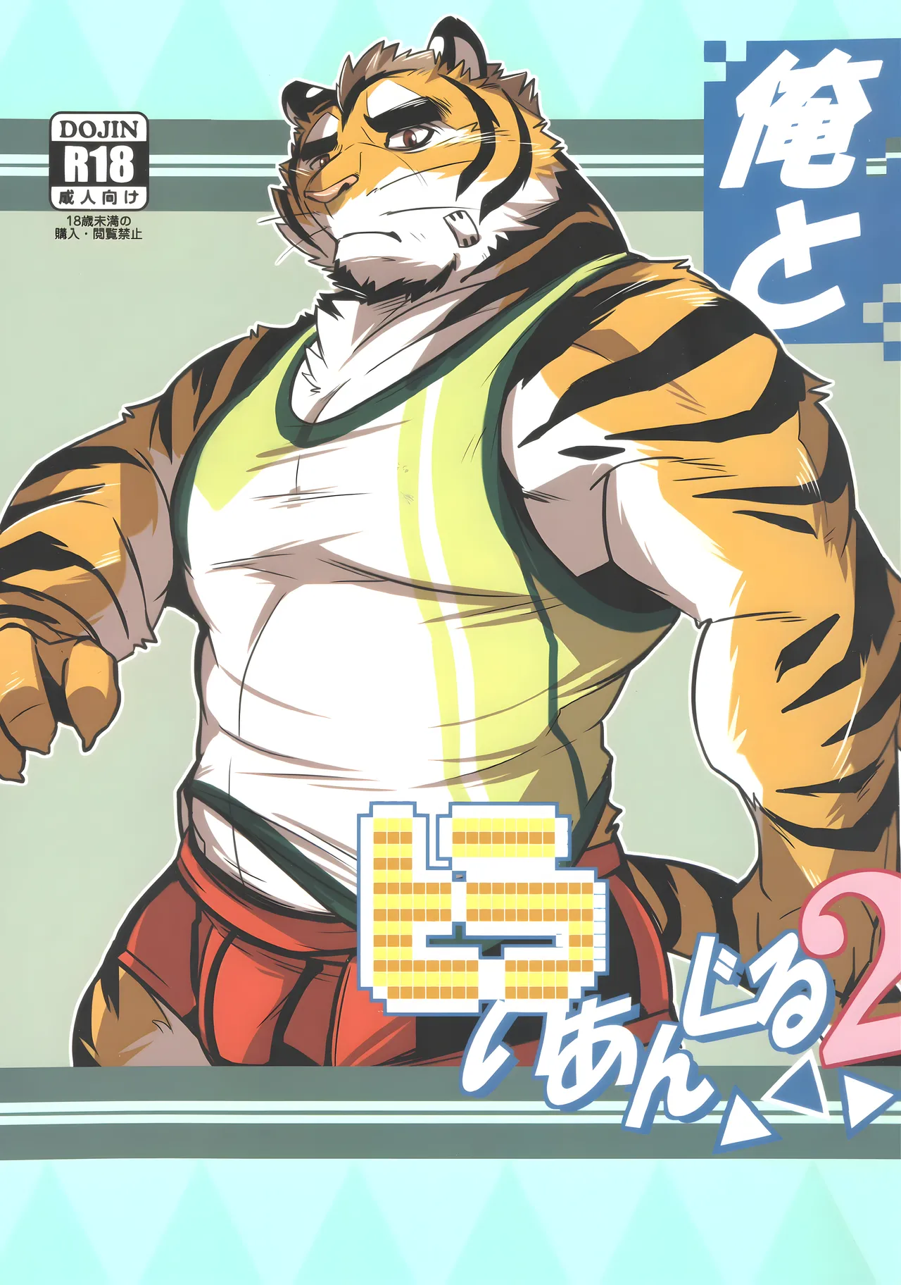 俺とトラいあんぐる 2 page 1 full