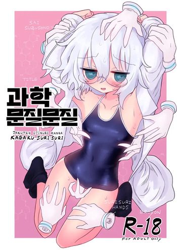 Kagaku Suri Suri | 과학 문질문질 cover