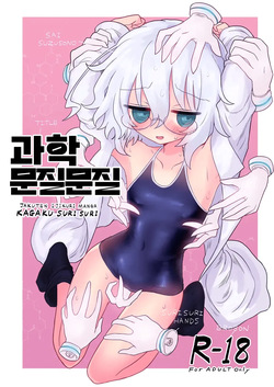 Kagaku Suri Suri | 과학 문질문질