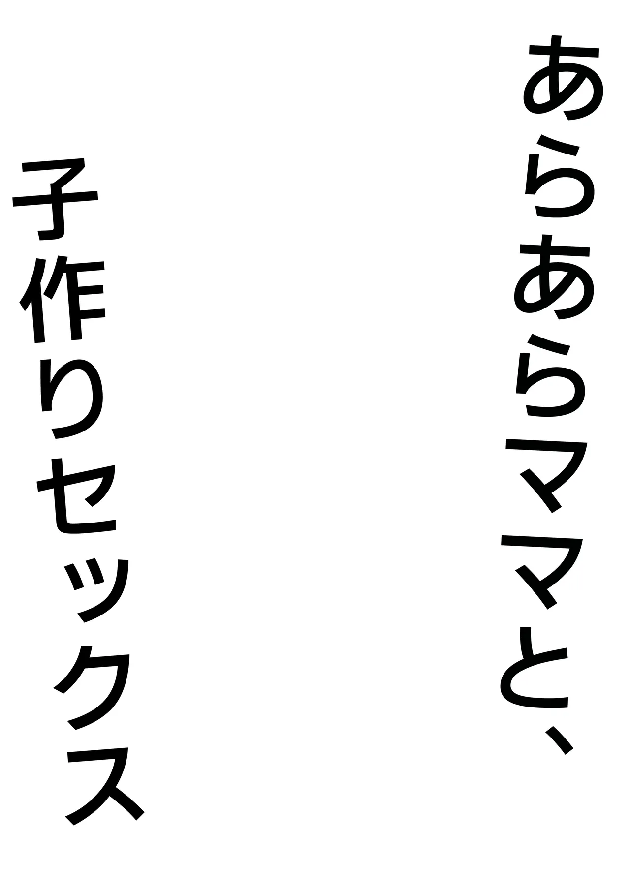 Ara Ara Mama to, Kozukuri Sex page 3 full