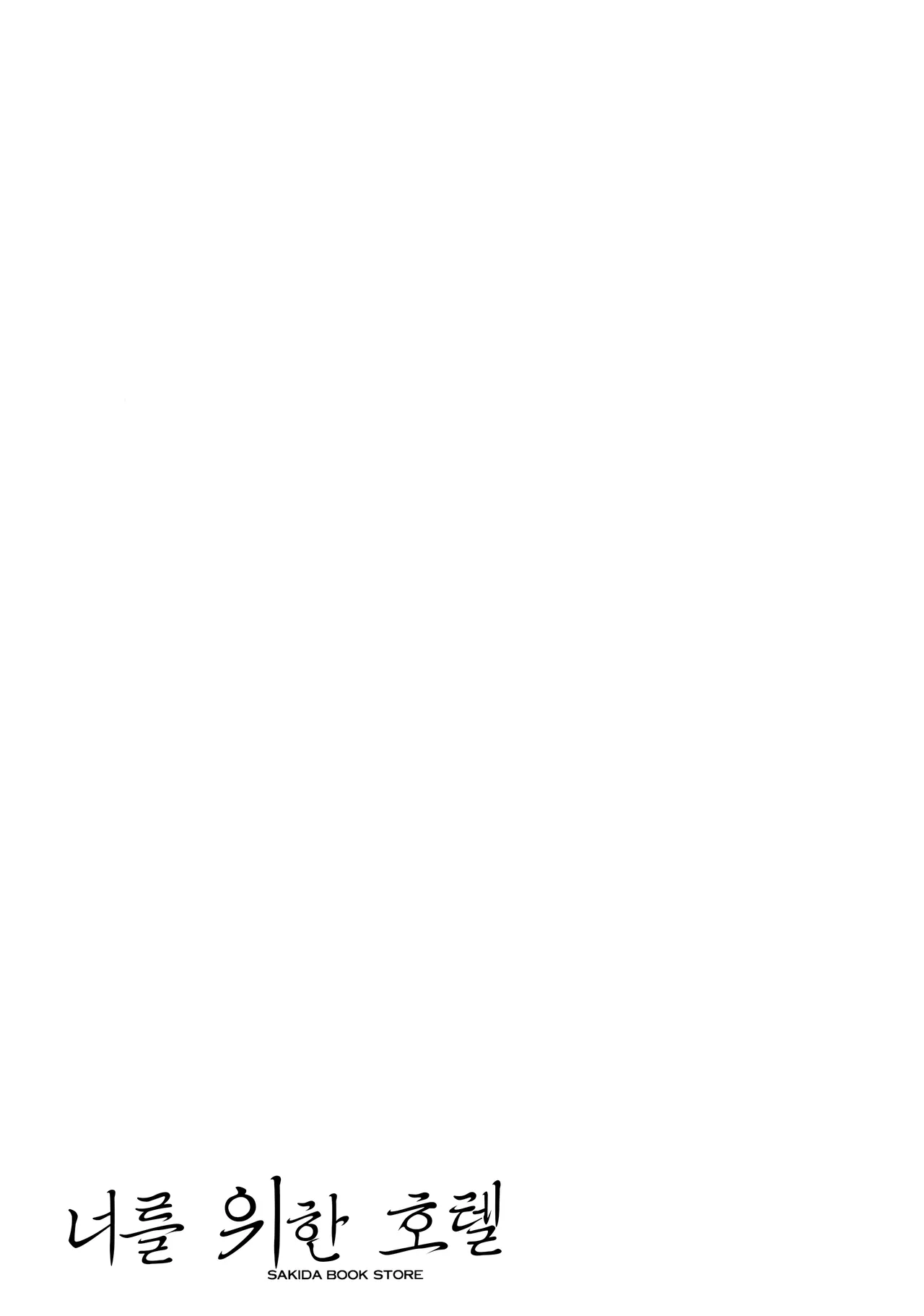 Kimi no Tame no Hotel | 너를 위한 호텔 page 3 full