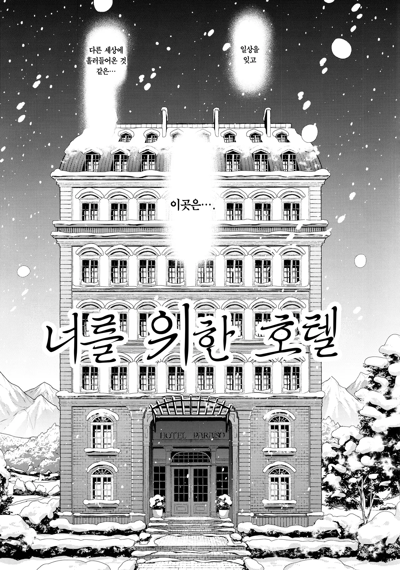 Kimi no Tame no Hotel | 너를 위한 호텔 page 7 full