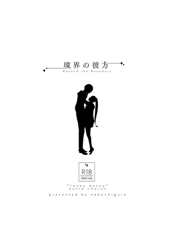 Kyoukai no Kanata - Beyond the Boundary cover