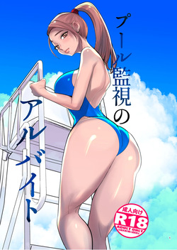 プール監視のアルバイト