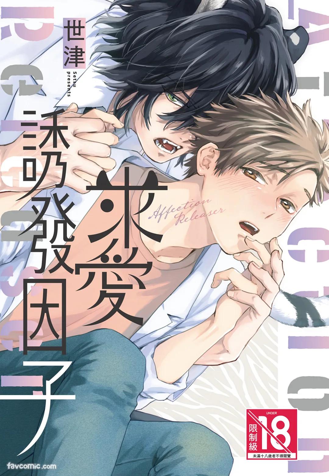 Kyuuai Releaser︱求爱诱发因子 page 1 full