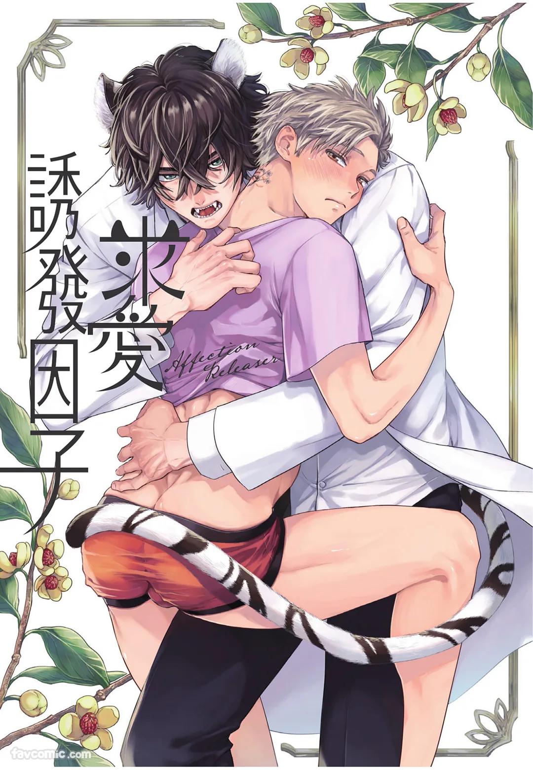 Kyuuai Releaser︱求爱诱发因子 page 2 full