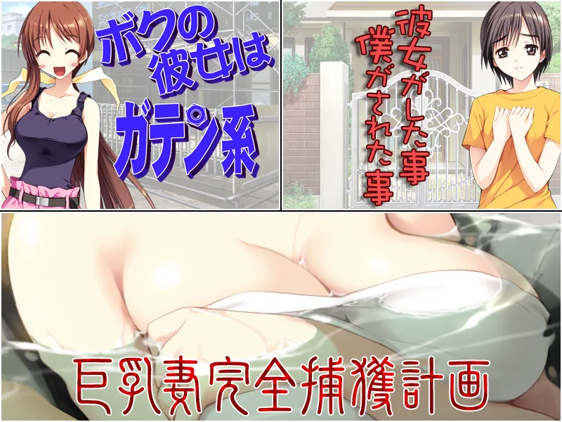 Boku no Kanojo wa Gatenkei/Kanojo ga Shita Koto, Boku ga Sareta Koto/Kyonyuu Tsuma Kanzen Hokaku Keikaku/Boku no Tsuma ga Aitsu ni Netoraremashita. page 6 full