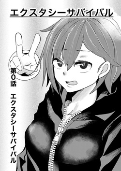 エクスタシーサバイバル