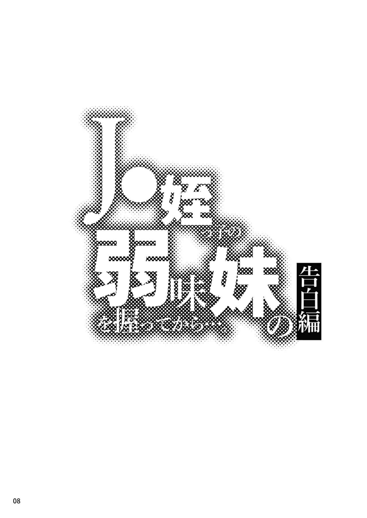 J●姪っ子の弱味を握ってから…。妹の告白編 page 9 full