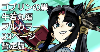 Goblin no su Ushiwakamaru Hen cover
