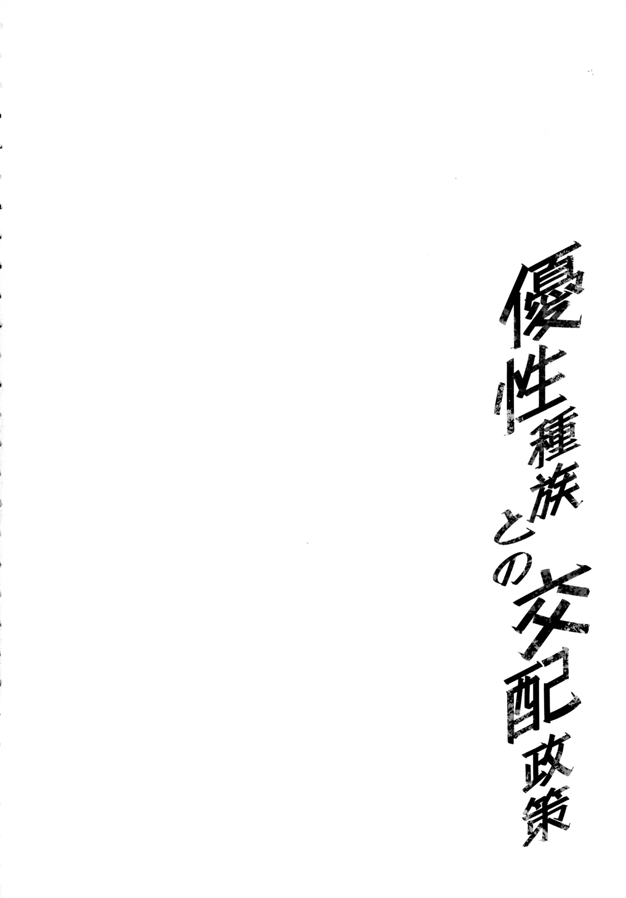 Yuusei Shuzoku to no Kouhai Seisaku page 4 full