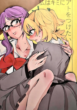Watashi wa Kimi ni Ato o Tsuketai