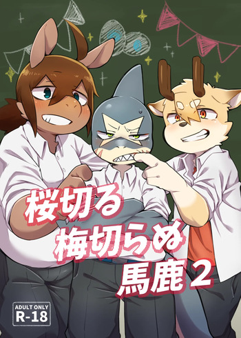 Sakura kiru ume kiranu baka 2 cover
