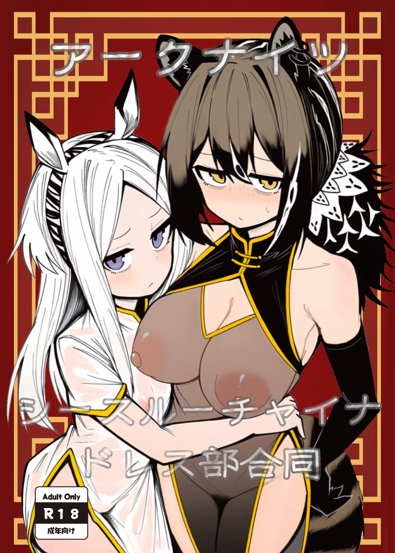 Arknights See-Through China Dress Club Goudou page 1 full