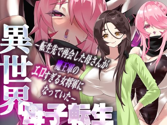 異世界母子転生〜転生先で再会した母さんが魔王軍のエロすぎる女将軍になっていた〜 page 1 full