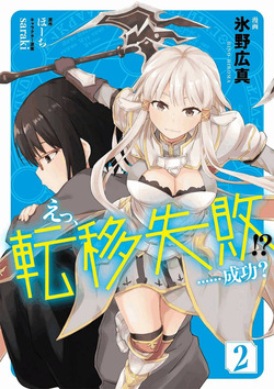 えっ、転移失敗！？ ……成功？ 第02巻