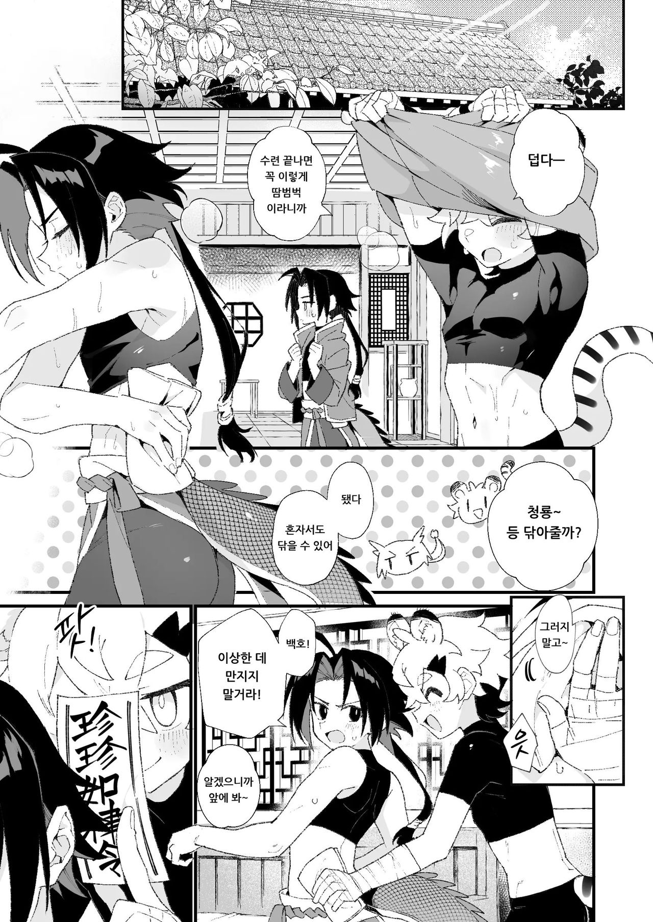 Byakko-kun to Seiryuu | 백호 군과 청룡 page 5 full