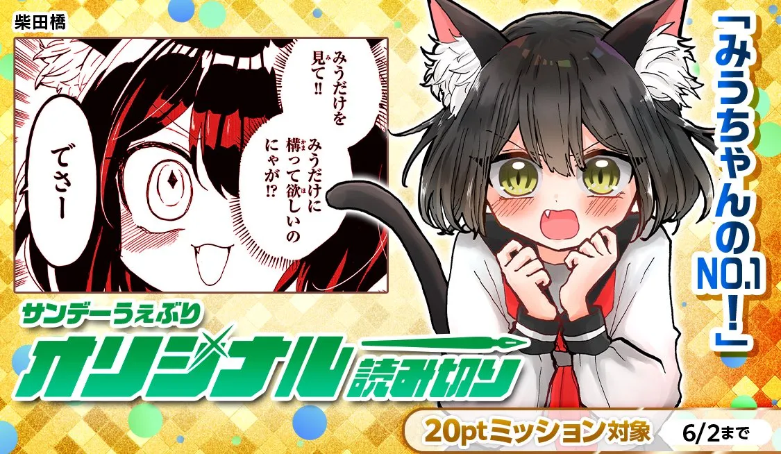 【柴田橋】Miu-chan's NO.1 ! page 1 full