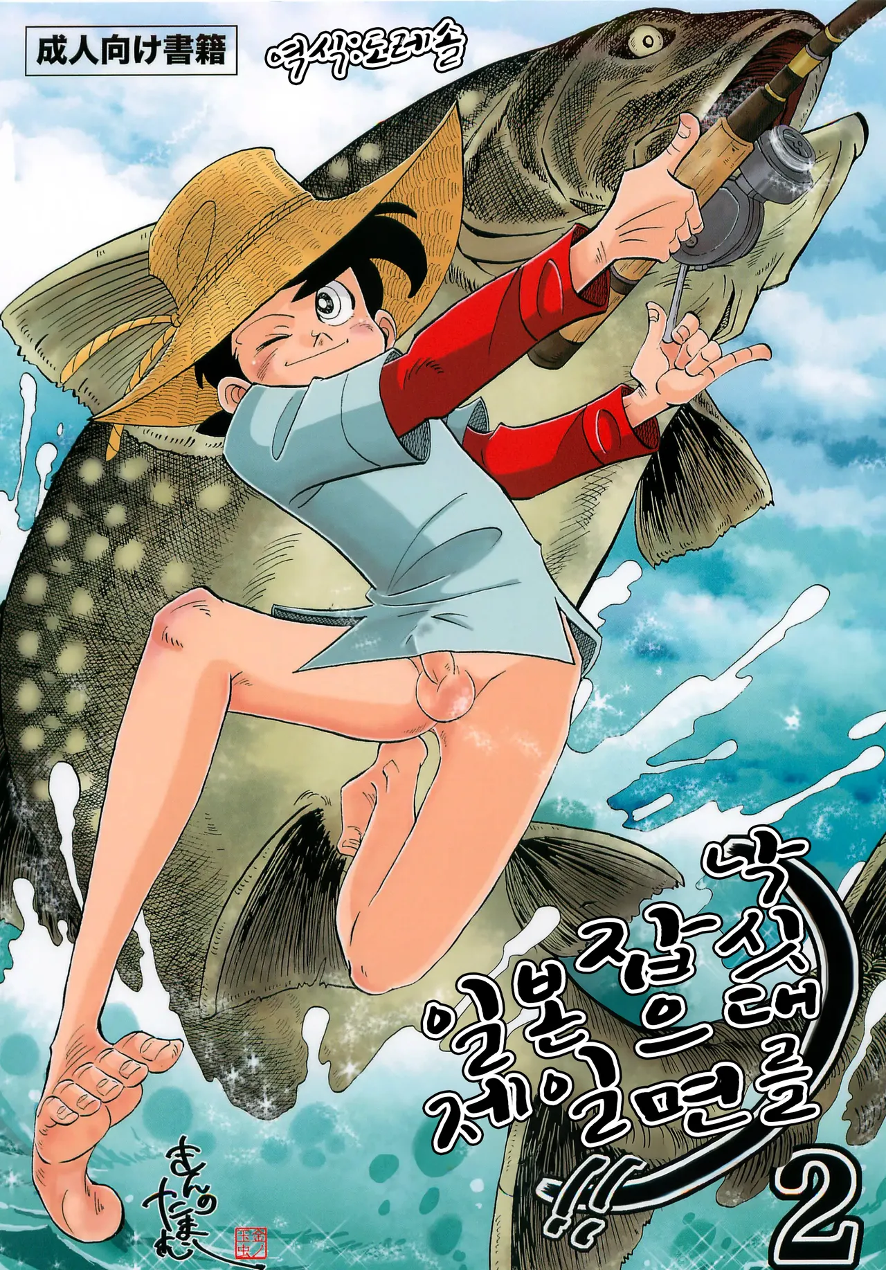 낚싯대를 잡으면 일본 제일!! 2 Sao o Nigirasha Nipponichi!! 2 page 1 full