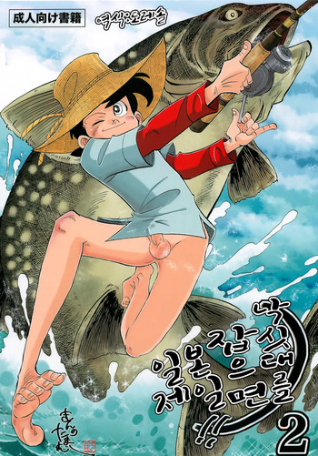낚싯대를 잡으면 일본 제일!! 2 Sao o Nigirasha Nipponichi!! 2 cover