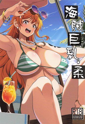 海賊巨乳・柔 cover