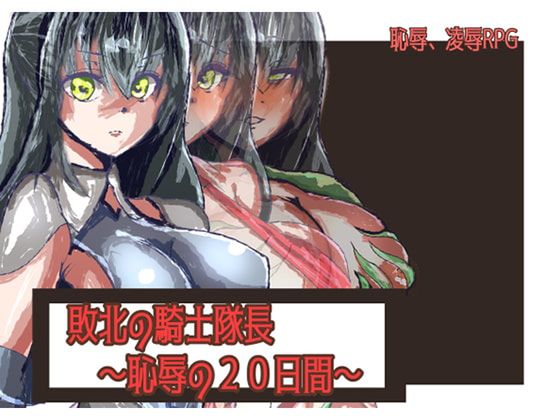 敗北の騎士隊長～恥辱の20日間～ page 1 full