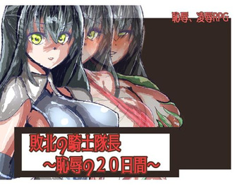 敗北の騎士隊長～恥辱の20日間～ cover