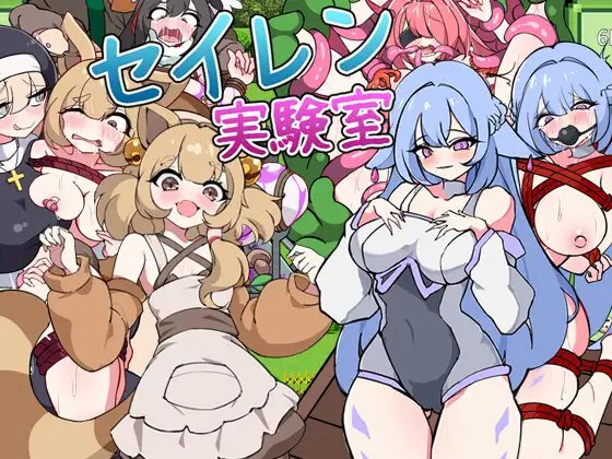 セイレン実験室 page 1 full